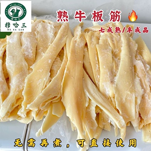 穆哈三清真新鲜牛板筋半成品免煮调理款水煮板筋牛筋肉筋烧烤专用