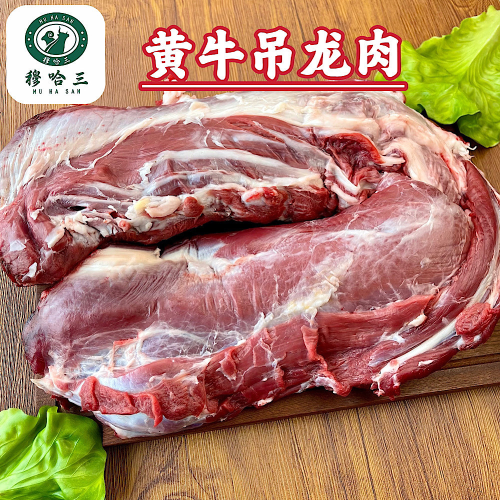 穆哈三西北清真新鲜黄牛肉生鲜原切牛吊龙肉整条现宰散养商用烧烤
