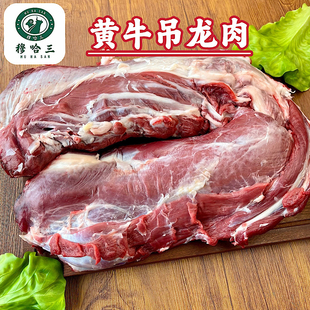 穆哈三西北清真新鲜黄牛肉生鲜原切牛吊龙肉整条现宰散养商用烧烤