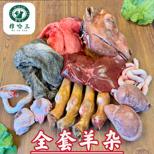 穆哈三西北清真新鲜羊杂碎羊内脏羊心肝肺肠子羊肚子毛肚全套整套