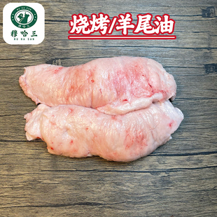 穆哈三西北清真新鲜大块羊尾油绵羊大尾巴油整块羊尾尖烧烤串食材
