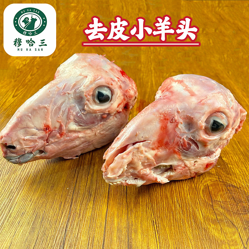 穆哈三西北清真新鲜去皮羊头生鲜羊剥头带脑带舌带眼整个羔羊头肉