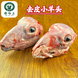 穆哈三西北清真新鲜去皮羊头生鲜羊剥头带脑带舌带眼整个羔羊头肉