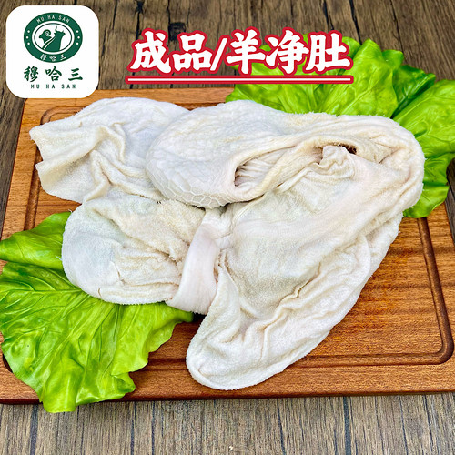 穆哈三西北清真新鲜羊肚子羊净肚毛肚半成品肚包肉专用散养滩羊肚