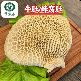 穆哈三清真新鲜精品牛肚肚蜂窝肚半成品半熟牛肉食材商用