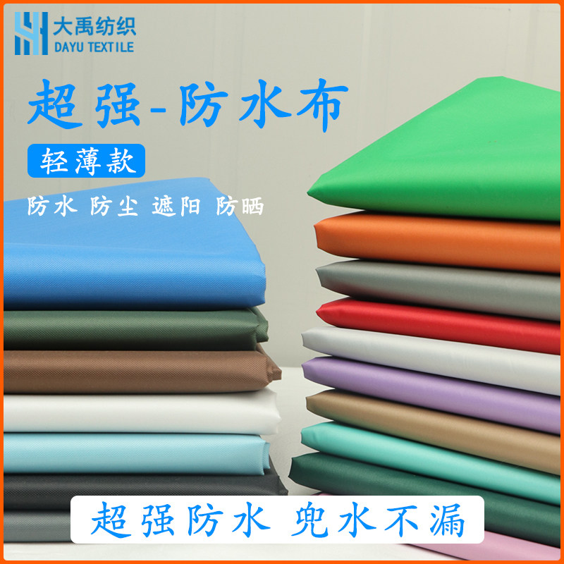 轻薄款超强防水布雨伞布户外防雨帐篷布DIY雨衣布料遮阳伞防晒布