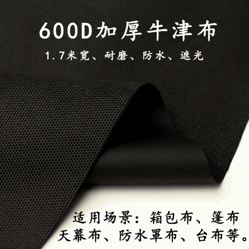 户外防雨600D加厚牛津布天幕布遮阳船罩遮阳伞布耐磨箱包布帐篷布