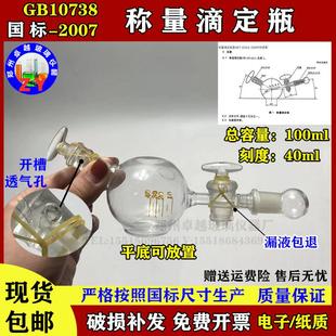 2007工作基准试剂含量测定通则称量滴定法装 GB10738 置称量滴定瓶