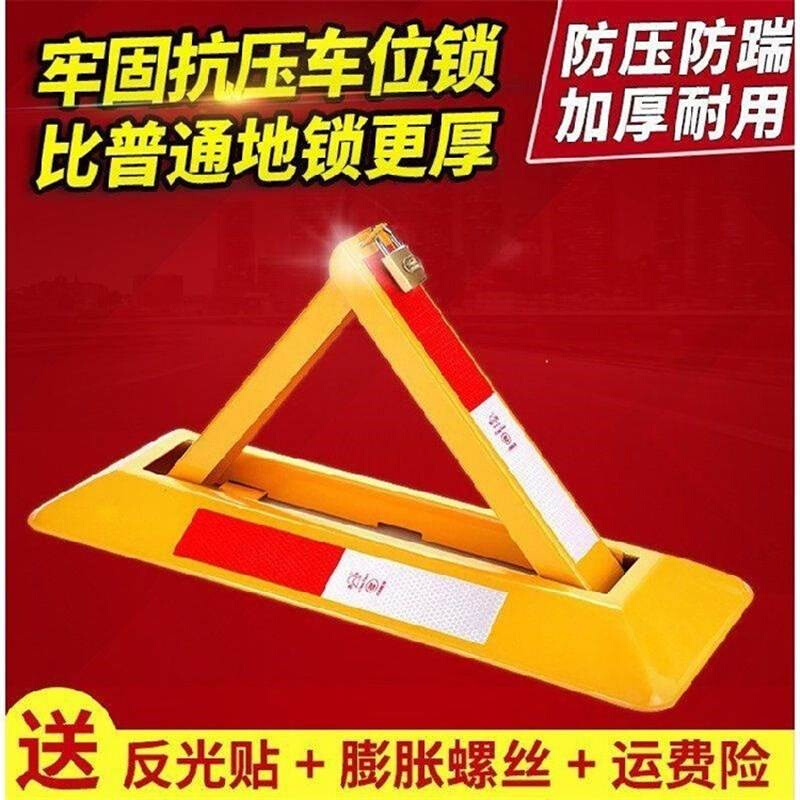 极速汽车停车位地锁车库占位锁加厚固F定三角停车桩车位锁挡车锁