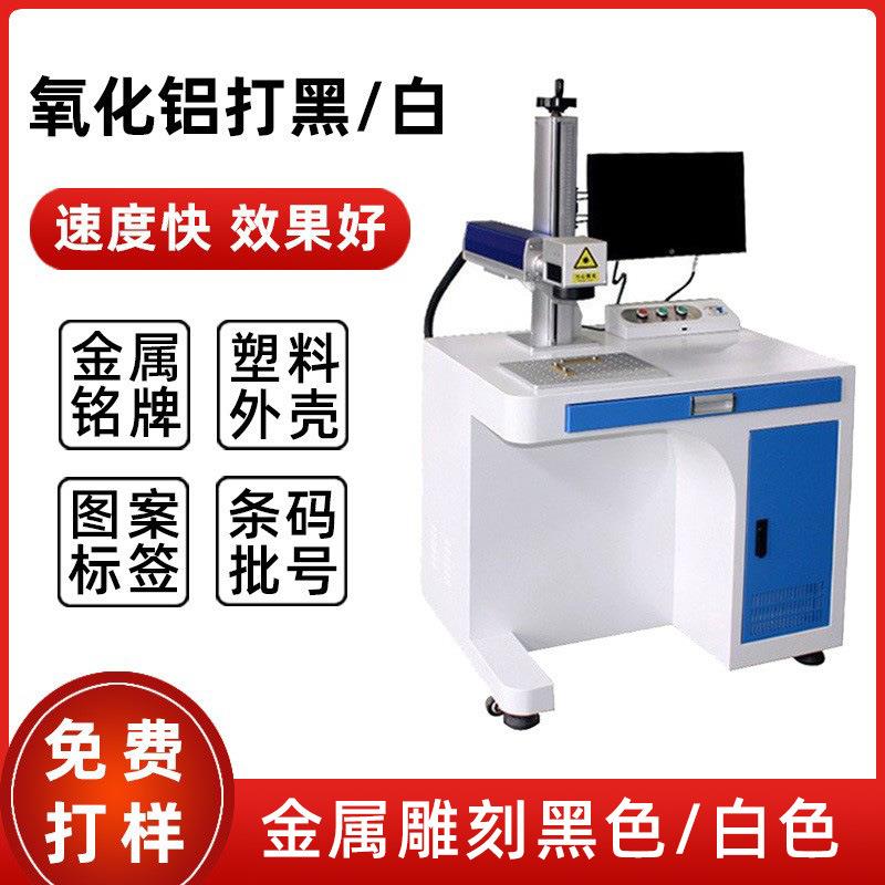 氧化铝激光打黑激光打标机金属镭雕刻字机不锈钢铭牌标刻机