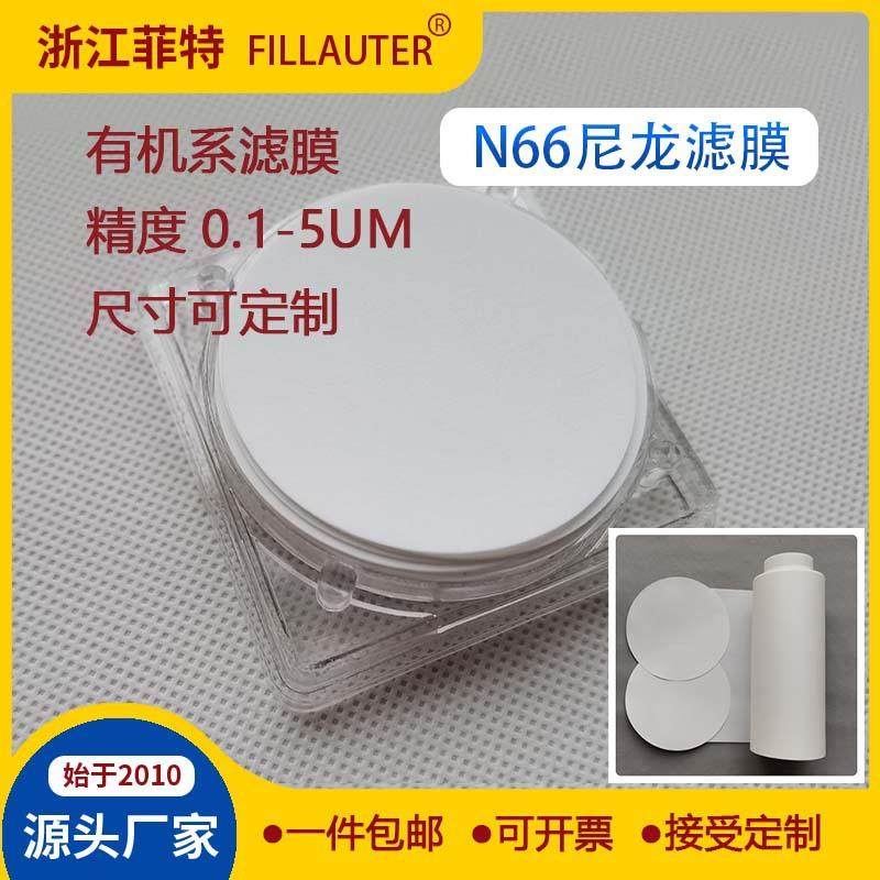 尼龙滤膜66滤膜微孔滤膜实验室溶液清洁度检测有机滤膜