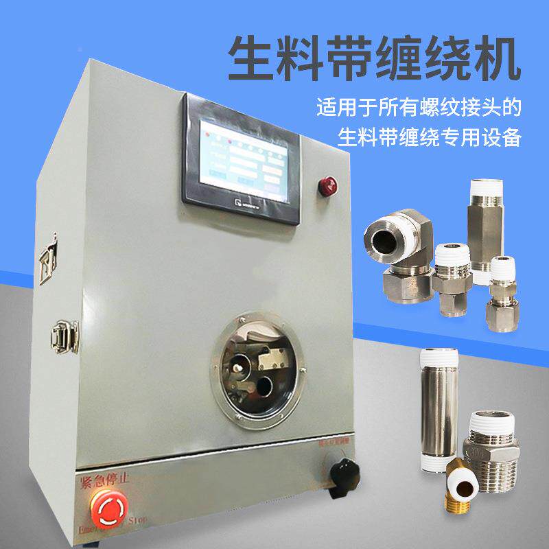 全自缠生料带动机GSS机水头油管水暖接头缠绕龙生胶带缠绕设备