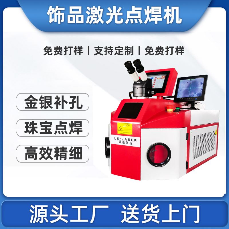 桌面式首饰激光点焊机金银珠宝工艺品项链钟表补孔饰品激光碰焊机