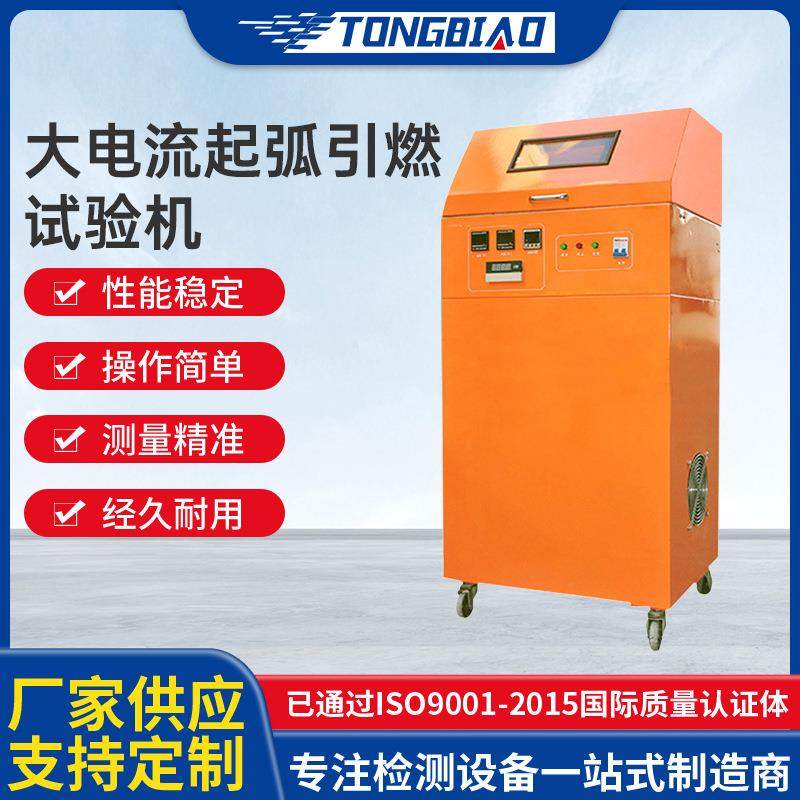 大电流起弧引燃试验机固体绝缘材料大电流电弧承受能力测试设备,机械设备,试验机,淘宝优惠券,粉丝福利购,淘宝优惠卷