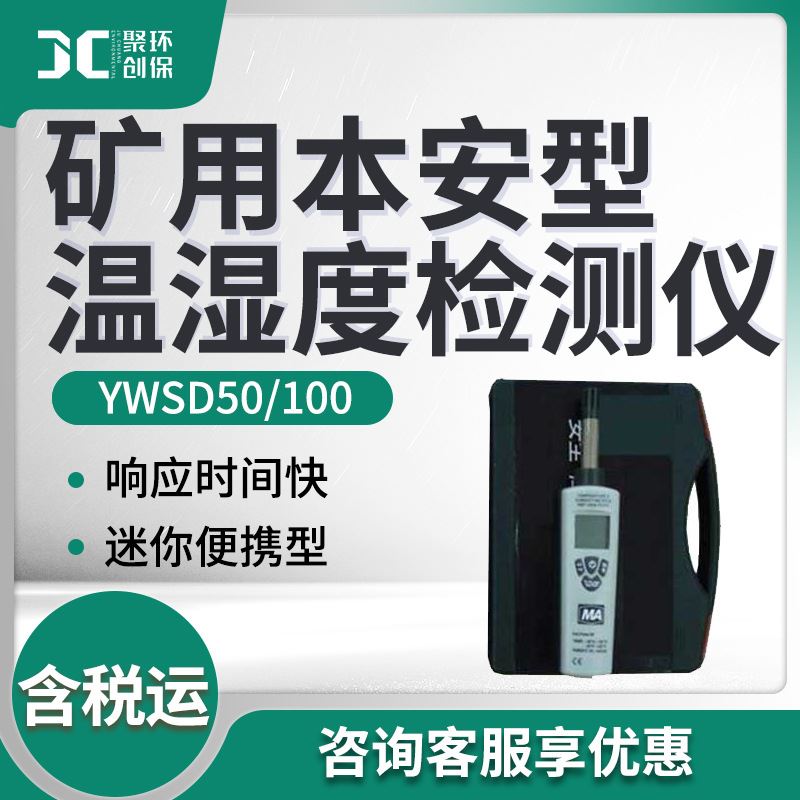 YWSD50/100型 矿用本安型温湿度检测仪