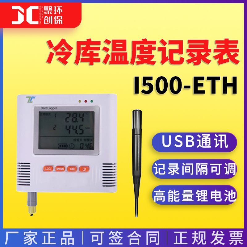 i500系列智能温湿度记录仪 i500-ETH温湿度记录仪冷库温度记录表