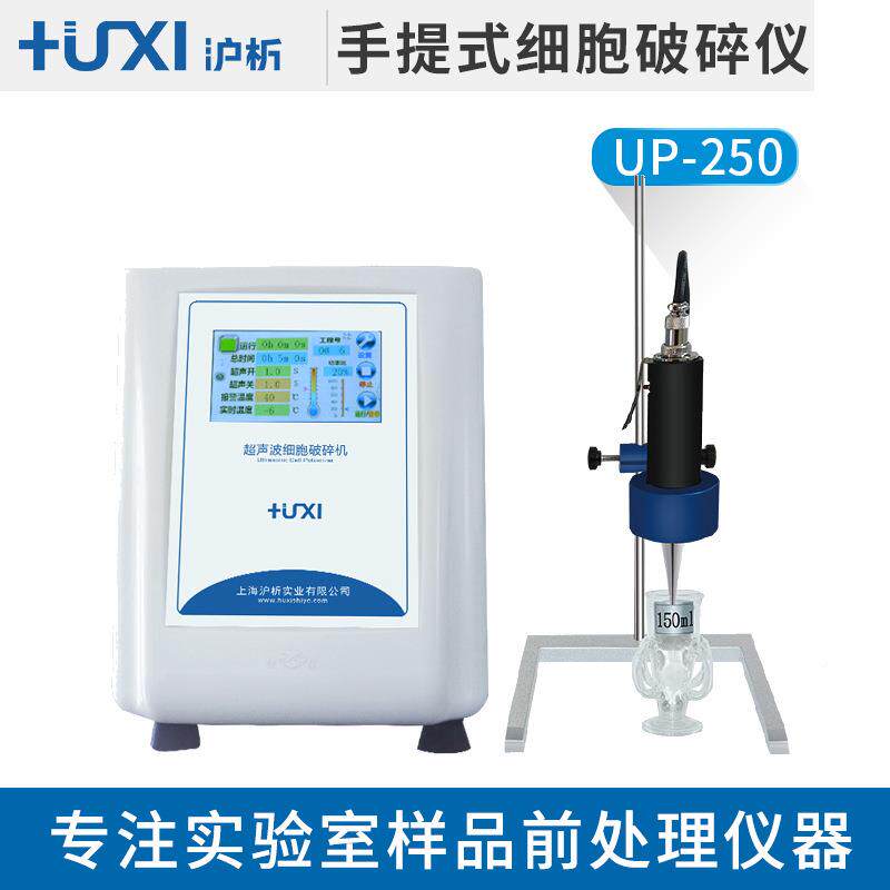 上海沪析U-258520UP持-P400手提小式超声波破碎仪细胞裂解粉碎机