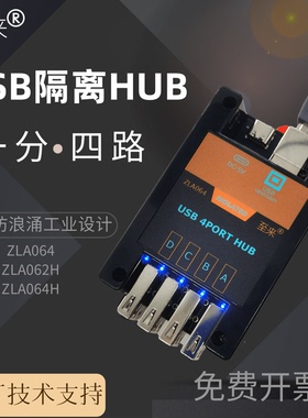 至来USB隔离HUB高压USB隔离器一分四路模块防静电工业级ZLA064