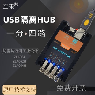 至来USB隔离HUB高压USB隔离器一分四路模块防静电工业级ZLA064