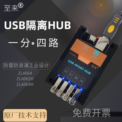 至来USB隔离hub高压隔离器一分四