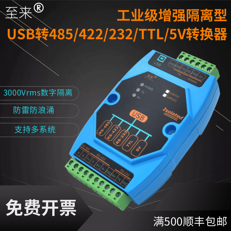 USB转485/422/232/TTL/5V隔离型