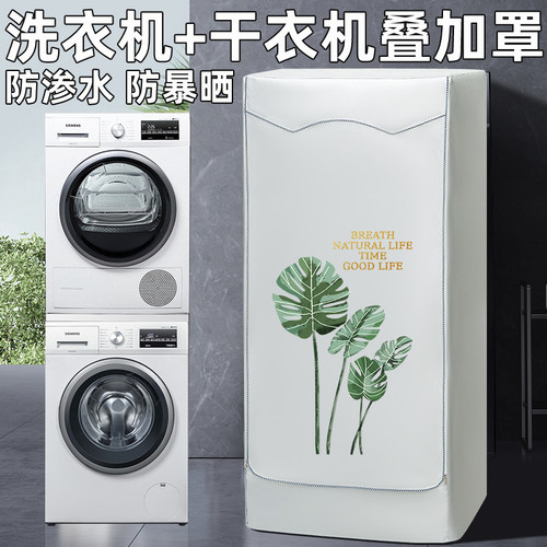 洗衣机烘干机防晒罩防尘