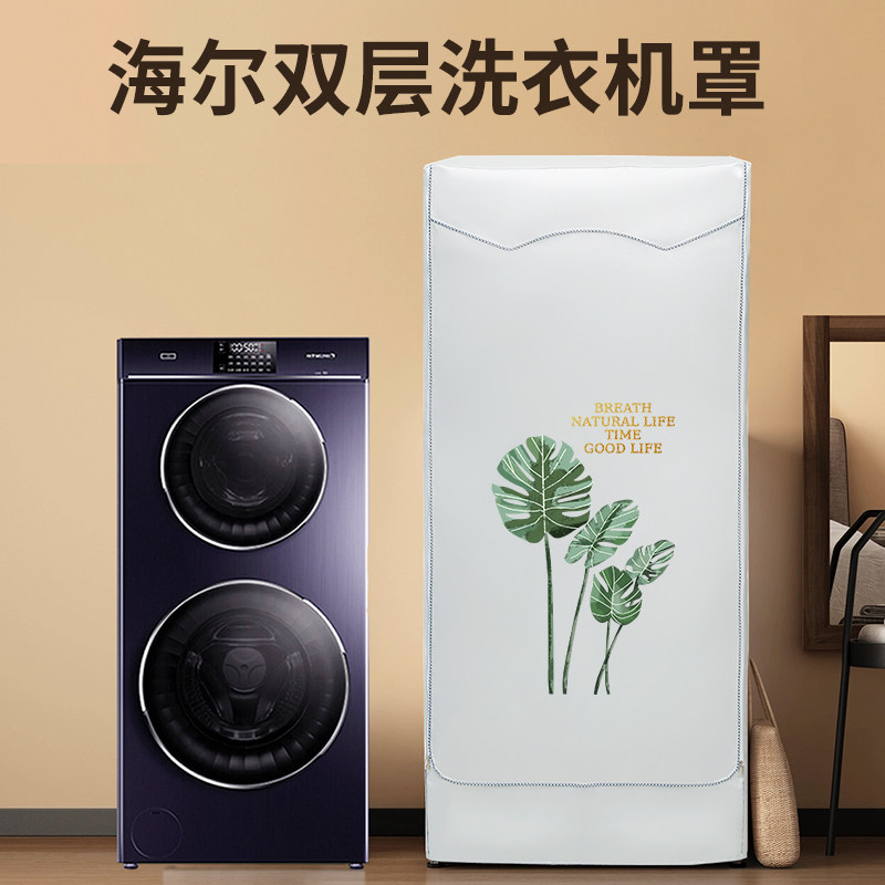 海尔双层洗衣机防晒罩13公斤XQGF130-B1258U子母双滚筒防水防尘套