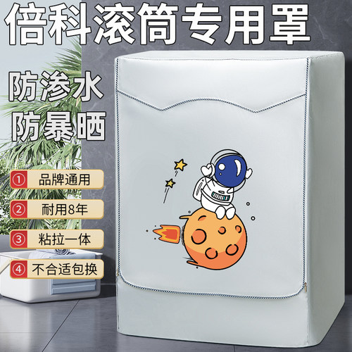 倍科滚筒式洗衣机罩布防水防晒