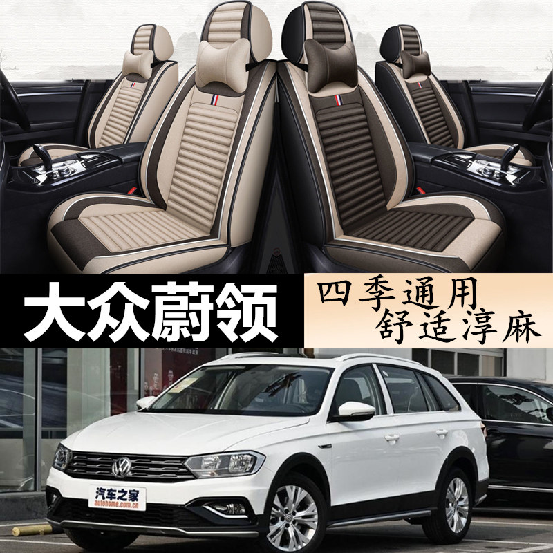 大众蔚领专用全包四季亚麻座套