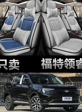24/23/22款福特领睿 EcoBoost 170 专用座套四季全包亚麻汽车坐垫