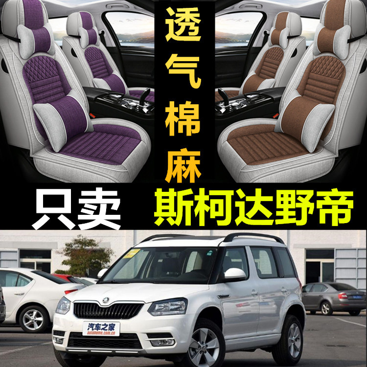 斯柯达野帝专用全包四季亚麻座套