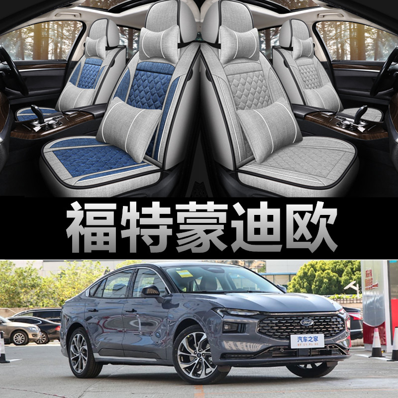 福特蒙迪欧专用四季款亚麻座椅套