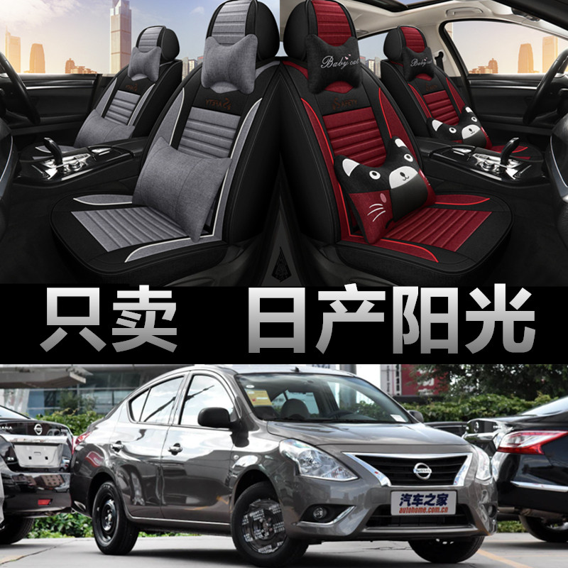 东风日产阳光专用四季款座椅套