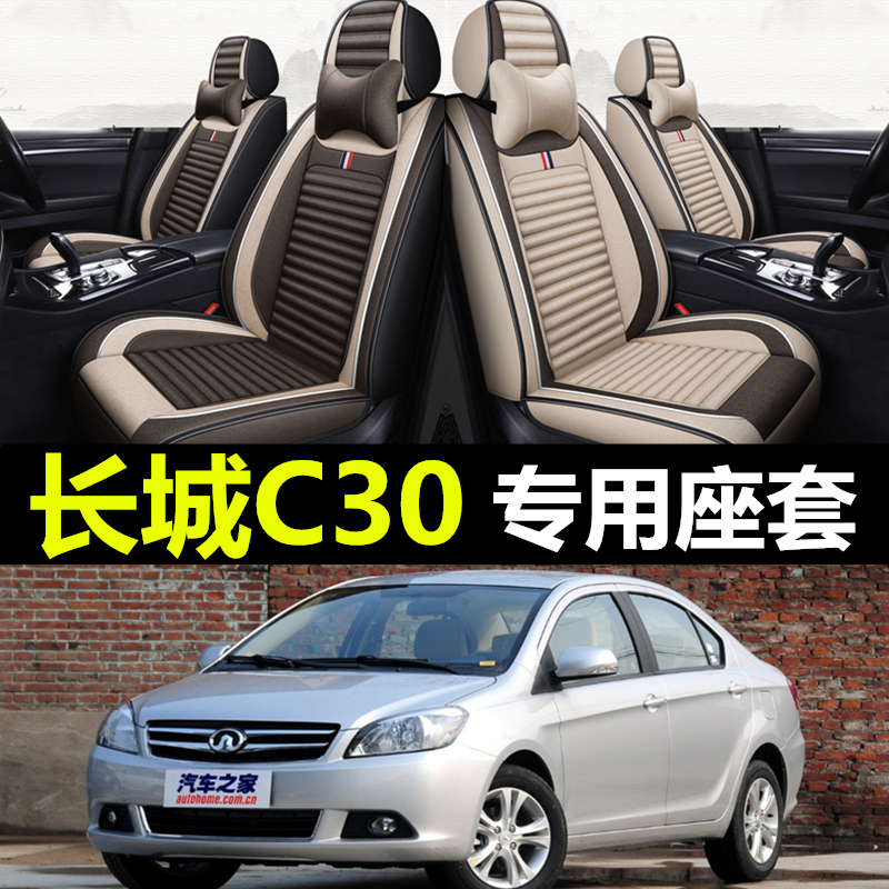 长城C30专用全包围四季亚麻座套