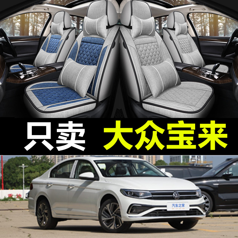 一汽大众宝来专车专用亚麻座套