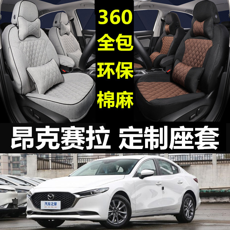 昂克赛拉专车专用全包围汽车座套