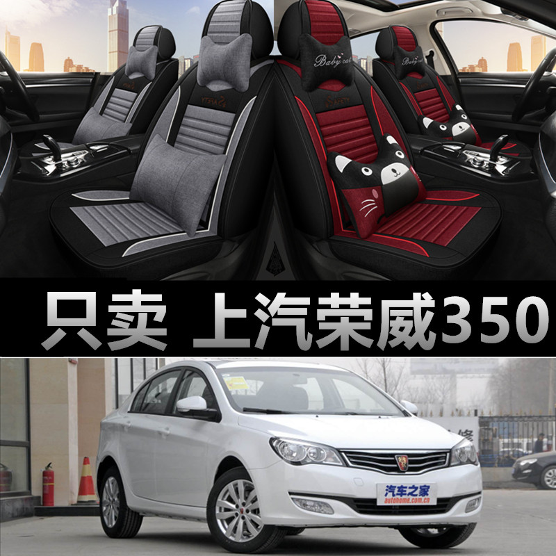 上汽荣威350专用四季款座椅套