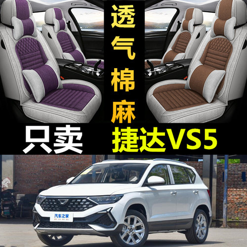 捷达VS5专用全包四季亚麻座椅套