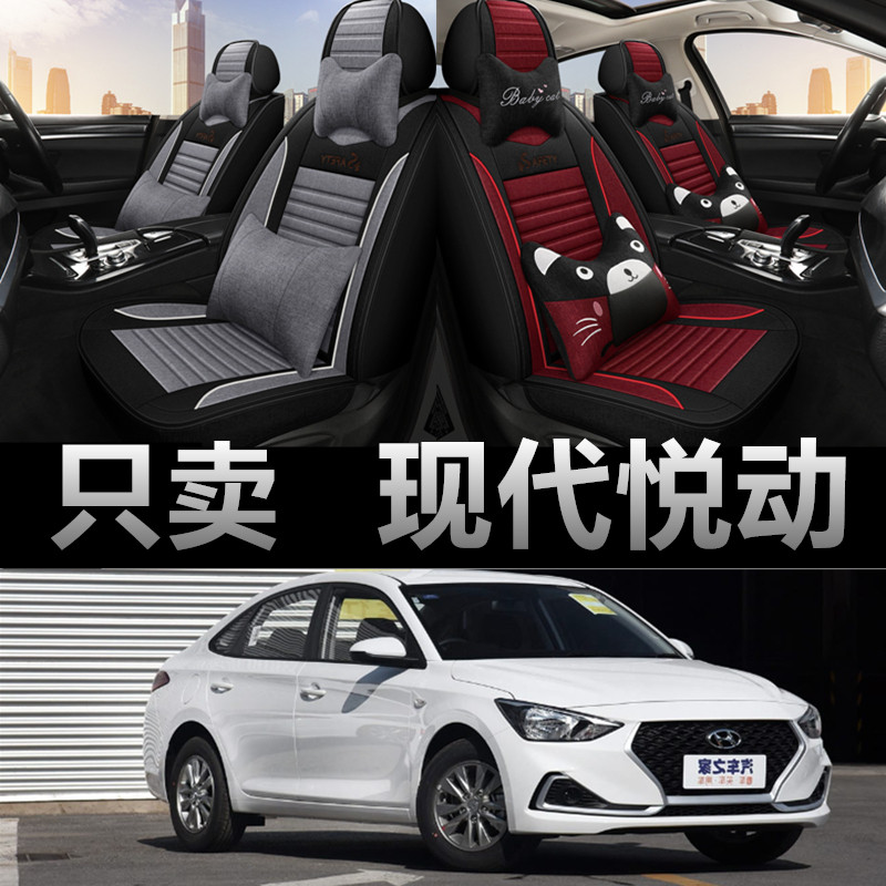 现代悦动专车专用四季款座椅套