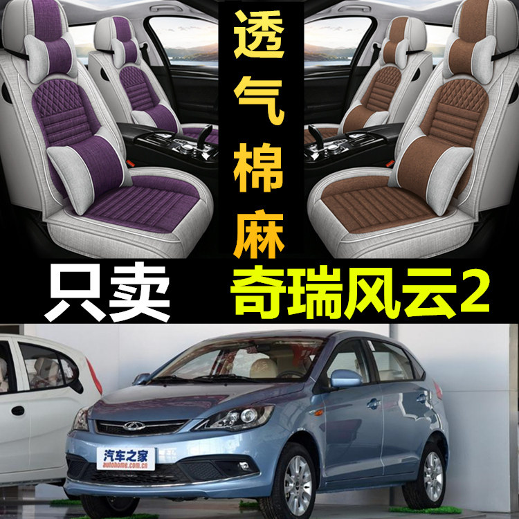 奇瑞风云2专用全包四季亚麻座套