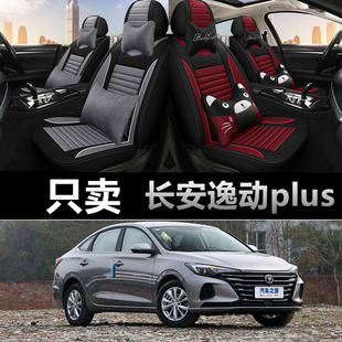 21/22/23款长安逸动plus汽车座套全包坐垫四季通用亚麻透气座椅套