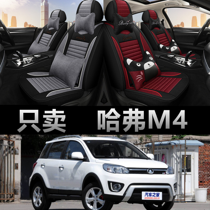 长城哈弗M4专车专用四季款座椅套