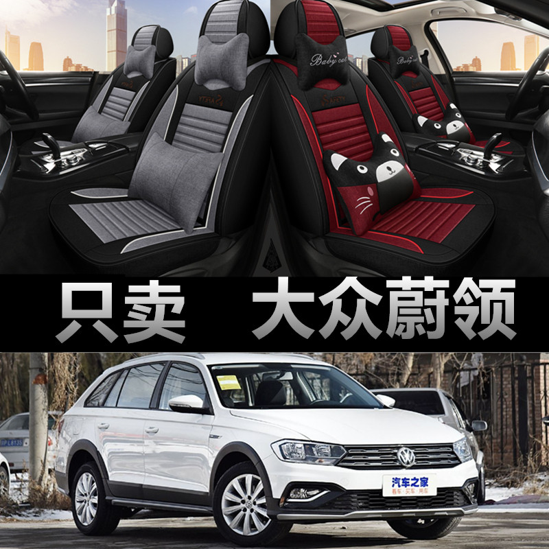 大众蔚领专车专用四季款座椅套