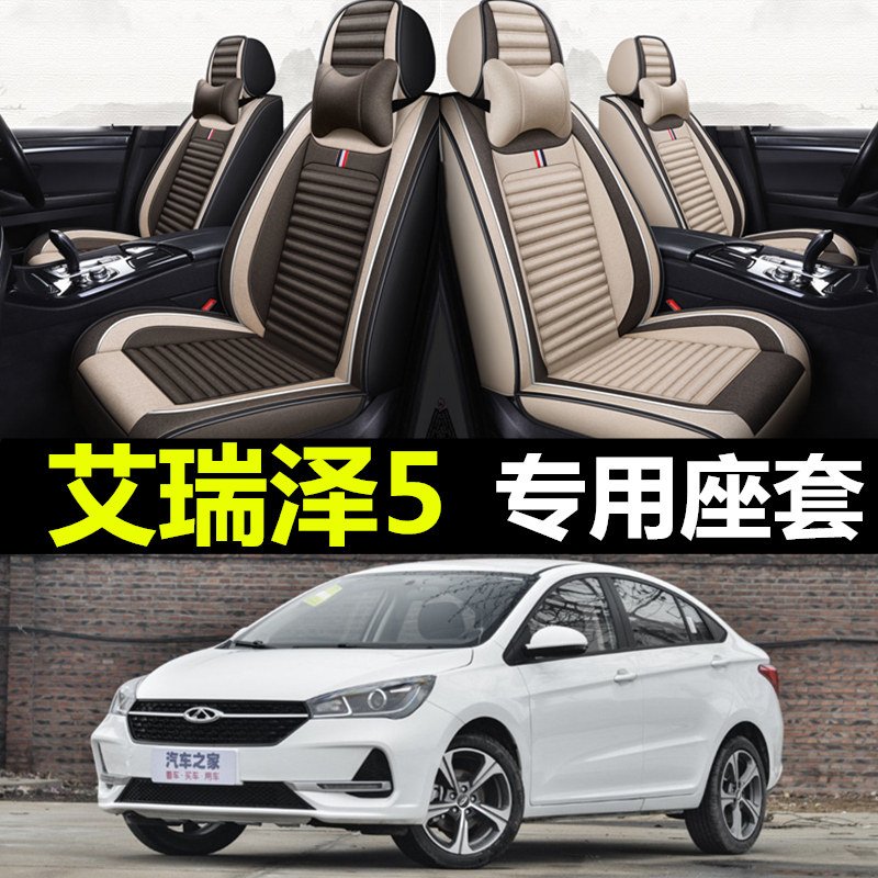 15/16/17/2018年2019款艾瑞泽5专用全包汽车冰丝坐垫四季通用座套