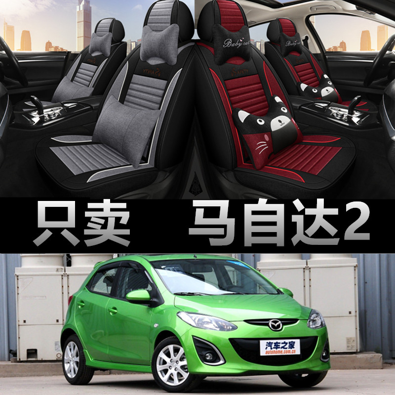 马自达2专车专用四季款座椅套