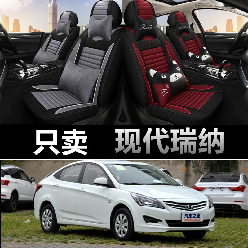 北京现代瑞纳专车专用四季座椅套