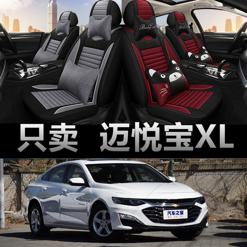 雪佛兰迈锐宝XL专用四季款座椅套