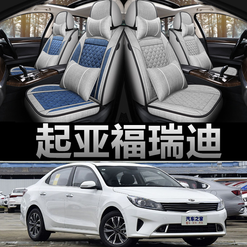 起亚福瑞迪专车四季亚麻布座椅套