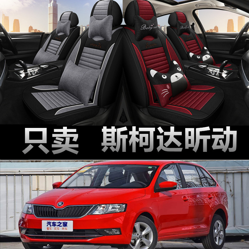 斯柯达昕动专车专用四季款座椅套