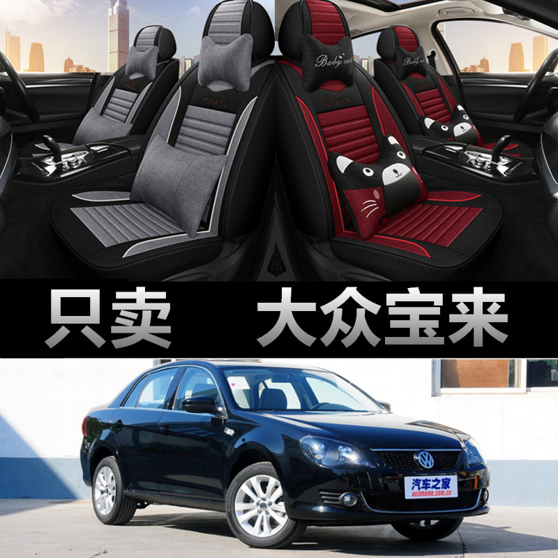 老新大众宝来专用四季款座椅套
